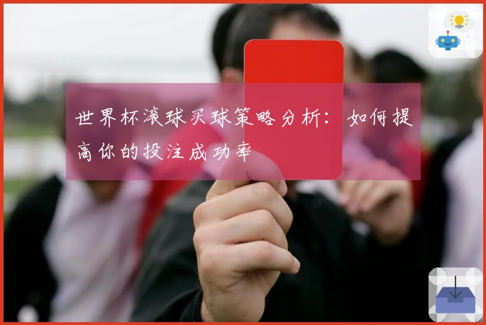 世界杯滚球买球策略分析：如何提高你的投注成功率