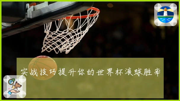 实战技巧提升你的世界杯滚球胜率