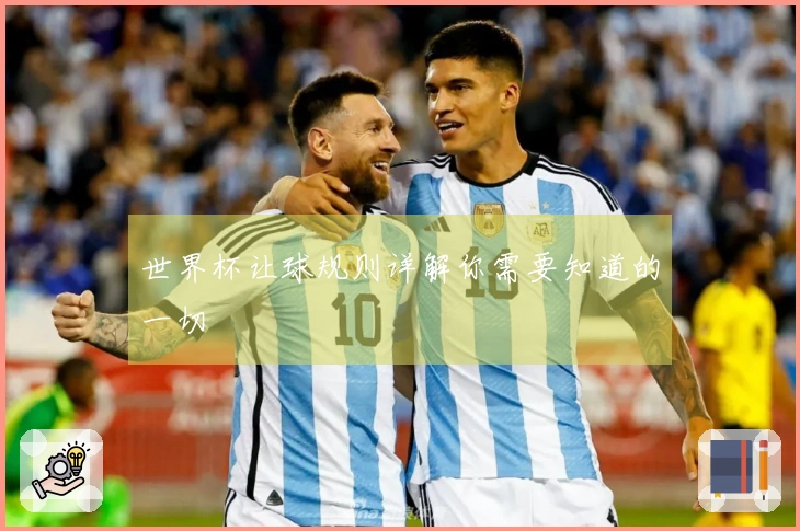 世界杯让球规则详解你需要知道的一切