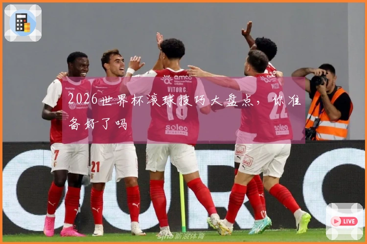 2026世界杯滚球技巧大盘点，你准备好了吗