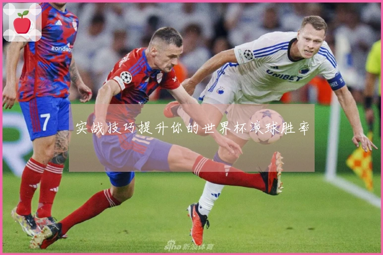 实战技巧提升你的世界杯滚球胜率